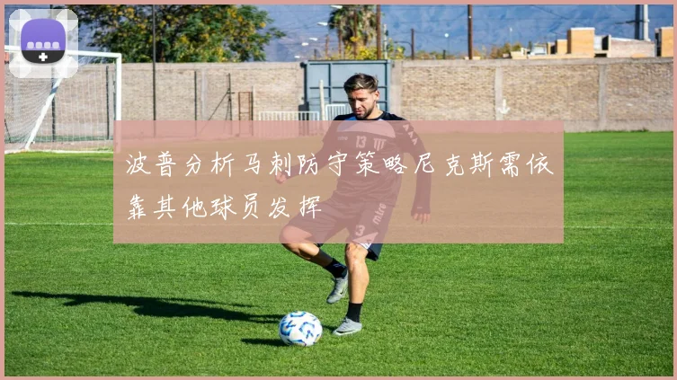 波普分析马刺防守策略尼克斯需依靠其他球员发挥