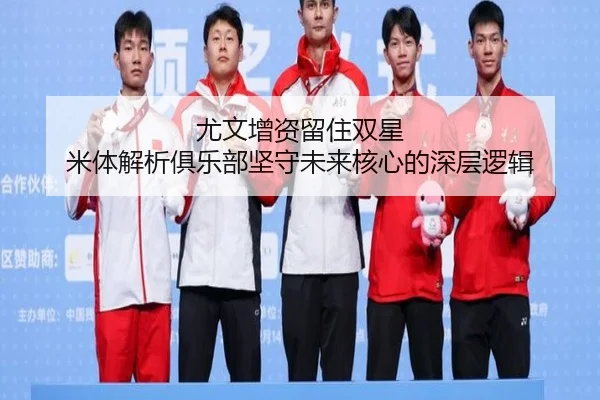 尤文增资留住双星 米体解析俱乐部坚守未来核心的深层逻辑 | DUODUO28